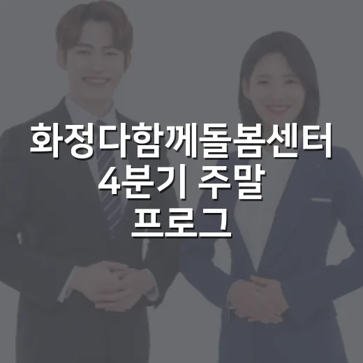 화정다함께돌봄센터 4분기 주말 프로그램 참가자 모집