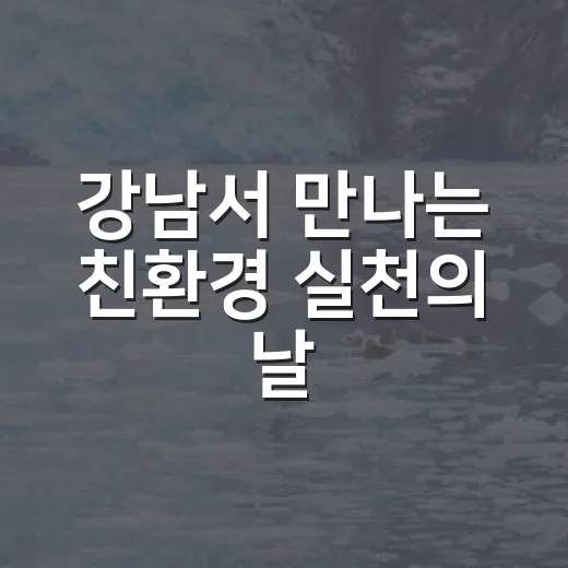강남서 만나는 친환경 실천의 날