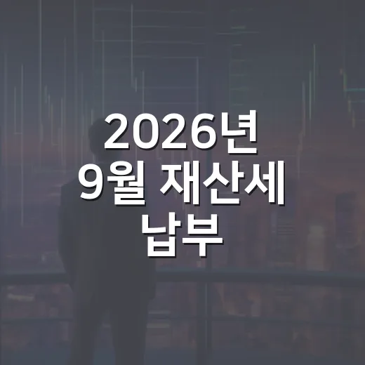 2026년 9월 재산세 납부, 기한 엄수 필수
