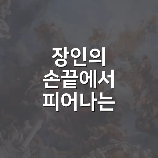 장인의 손끝에서 피어나는 전통공예의 오늘