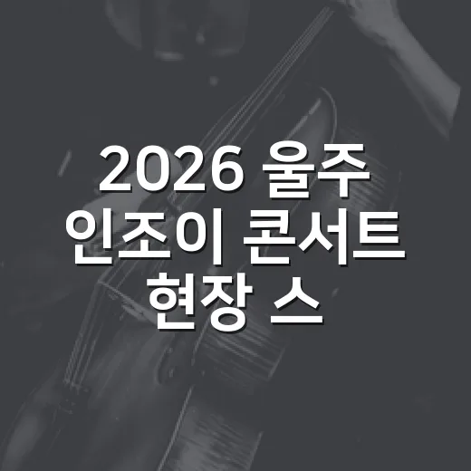 2026 울주 인조이 콘서트 현장 스케치