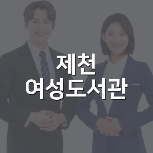 제천 여성도서관, 한 사람의 뜻이 만든 특별한 공간