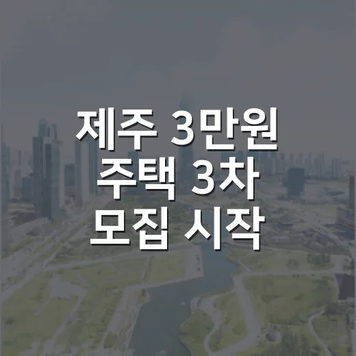 제주 3만원 주택 3차 모집 시작