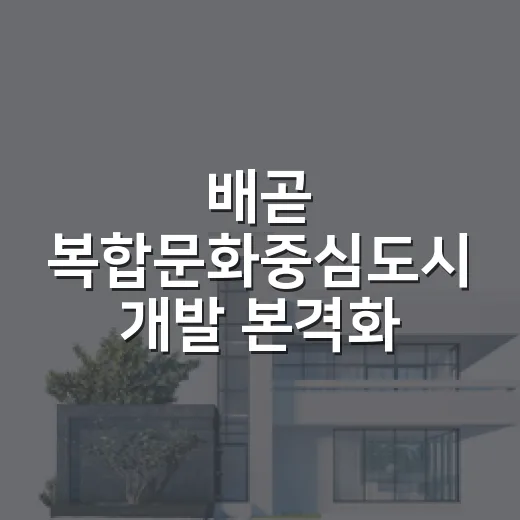 배곧 복합문화중심도시 개발 본격화