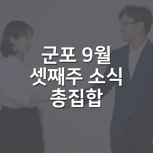 군포 9월 셋째주 소식 총집합