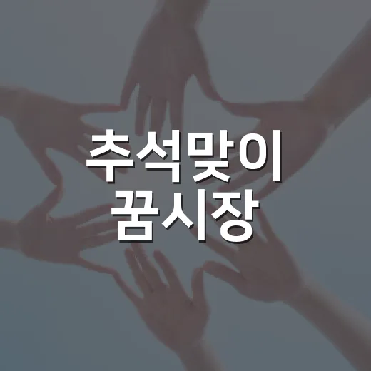 추석맞이 꿈시장, 관악구서 9월 개최