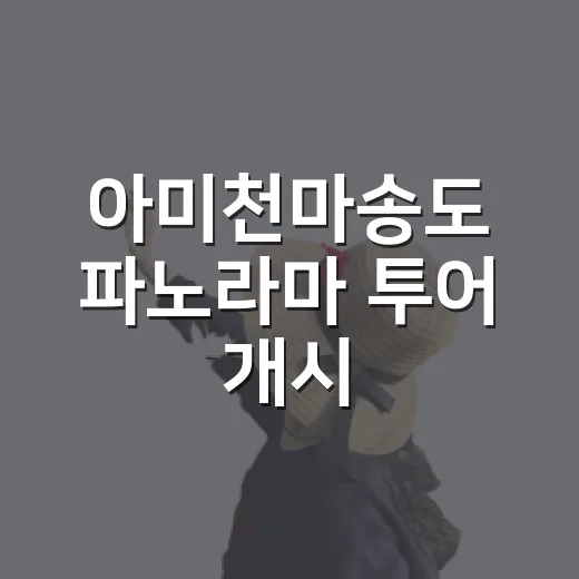 아미천마송도 파노라마 투어 개시