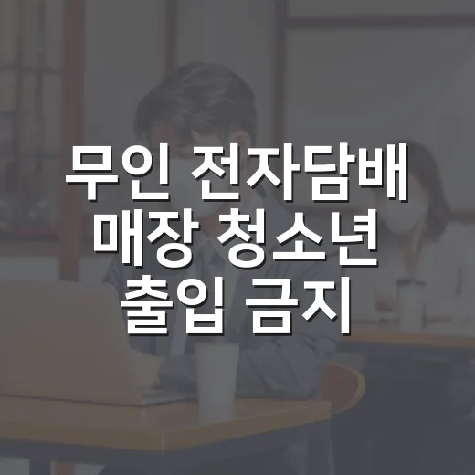 무인 전자담배 매장 청소년 출입 금지 언제부터?