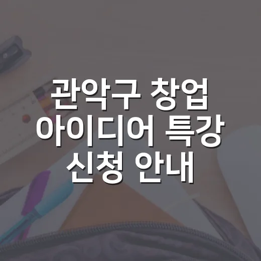 관악구 창업 아이디어 특강 신청 안내