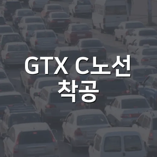 GTX C노선 착공, 덕정~삼성 30분대 연결