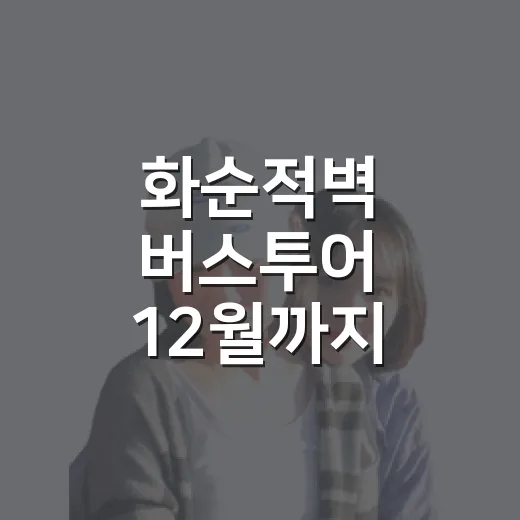 화순적벽 버스투어 12월까지 연장 운영