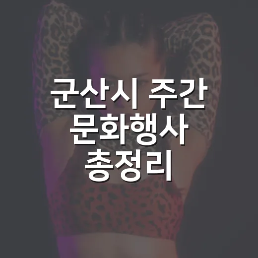 군산시 주간 문화행사 총정리