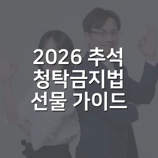 2026 추석 청탁금지법 선물 가이드