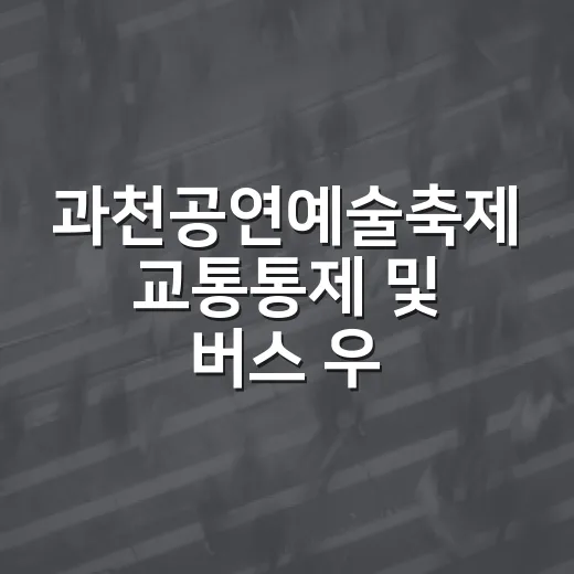 과천공연예술축제 교통통제 및 버스 우회 안내