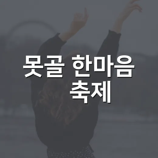 못골 한마음 大축제, 가을의 정취와 함께