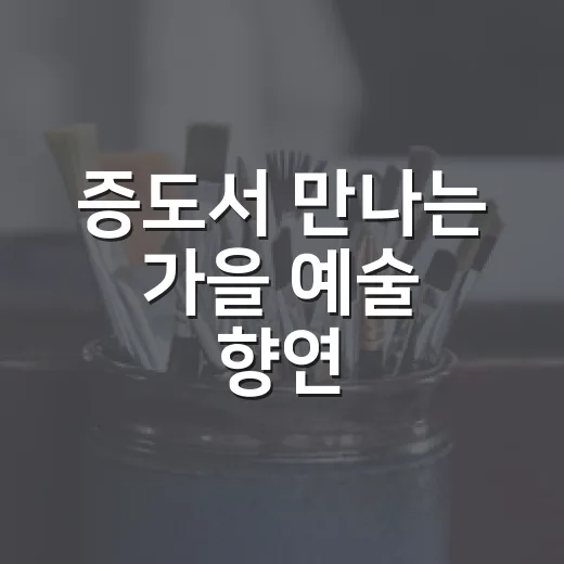 증도서 만나는 가을 예술 향연