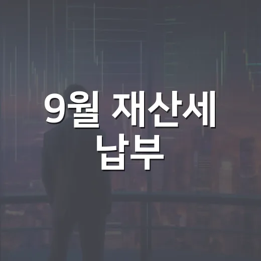 9월 재산세 납부, 주택·토지 소유자 필독