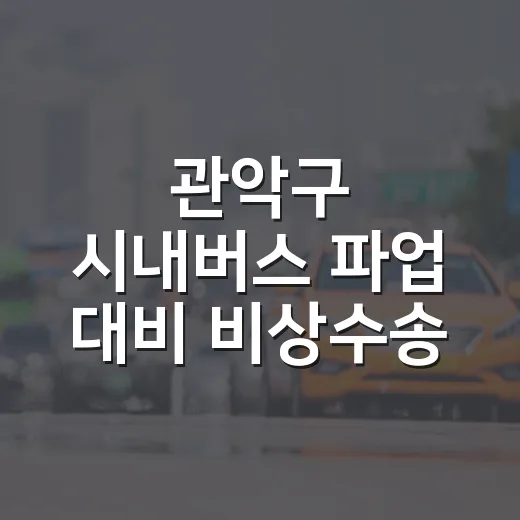 관악구 시내버스 파업 대비 비상수송 대책