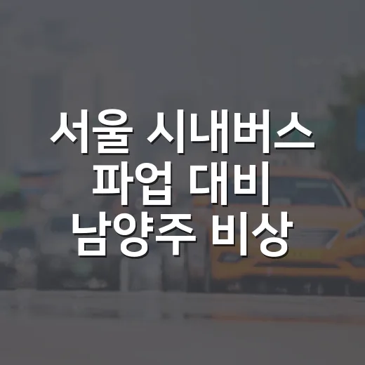 서울 시내버스 파업 대비 남양주 비상수송 대책