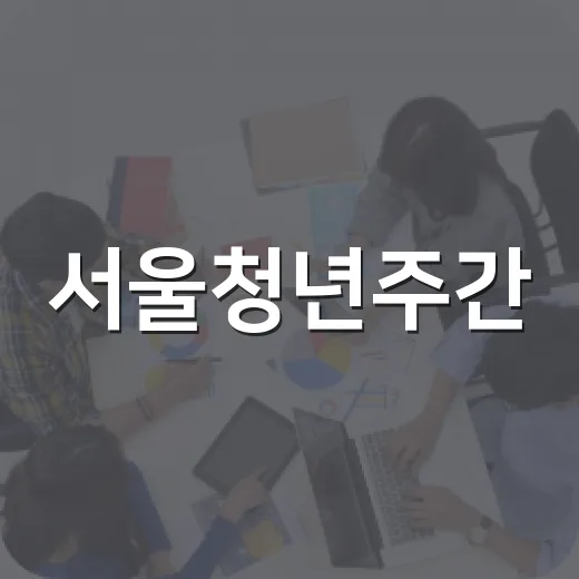 서울청년주간, 청년 가능성 무한 확장 축제