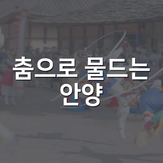 춤으로 물드는 안양, 2026 안양춤축제 개막
