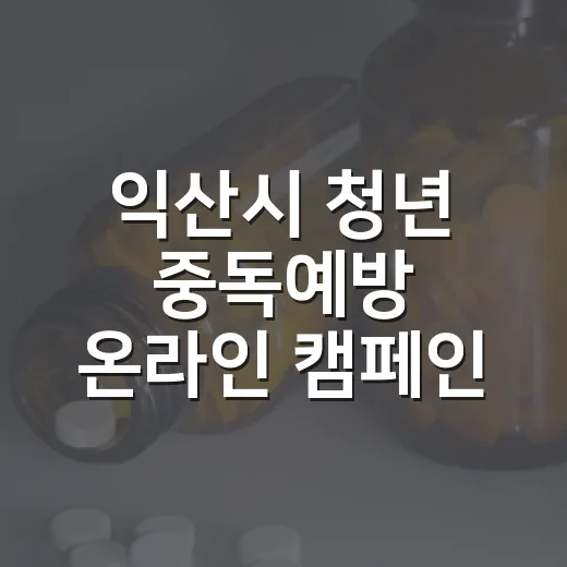 익산시 청년 중독예방 온라인 캠페인 시작