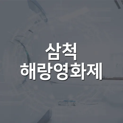 삼척 해랑영화제, 바다와 영화의 특별한 만남