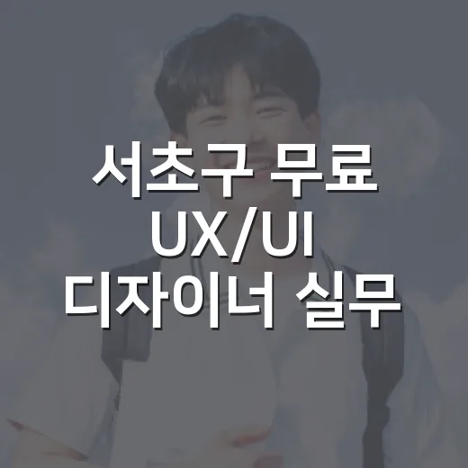 서초구 무료 UX/UI 디자이너 실무 교육