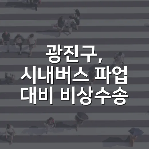 광진구, 시내버스 파업 대비 비상수송 대책 발표