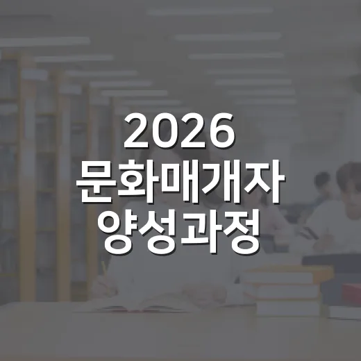 2026 문화매개자 양성과정 참여자 모집