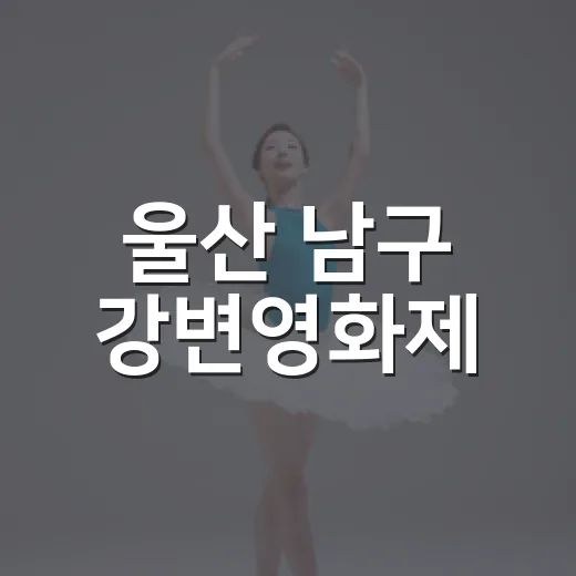 울산 남구 강변영화제, 가을밤 영화와 축제의 만남