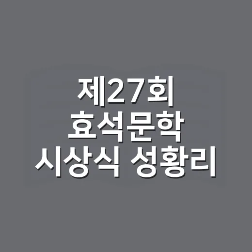 제27회 효석문학 시상식 성황리 개최