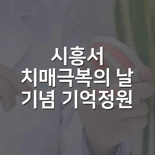 시흥서 치매극복의 날 기념 기억정원 행사 개최