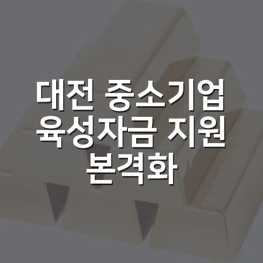 대전 중소기업 육성자금 지원 본격화