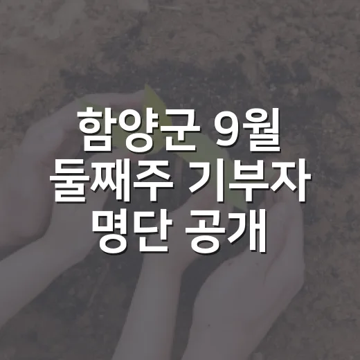 함양군 9월 둘째주 기부자 명단 공개