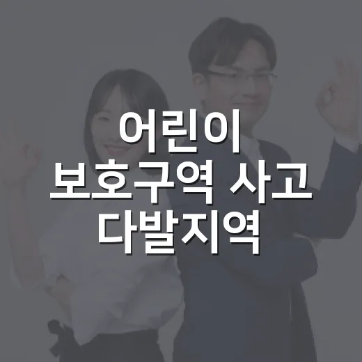 어린이 보호구역 사고 다발지역, 508건 안전시설 개선