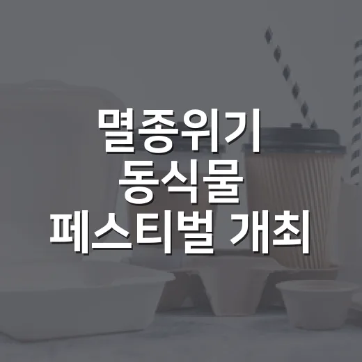 멸종위기 동식물 페스티벌 개최 소식