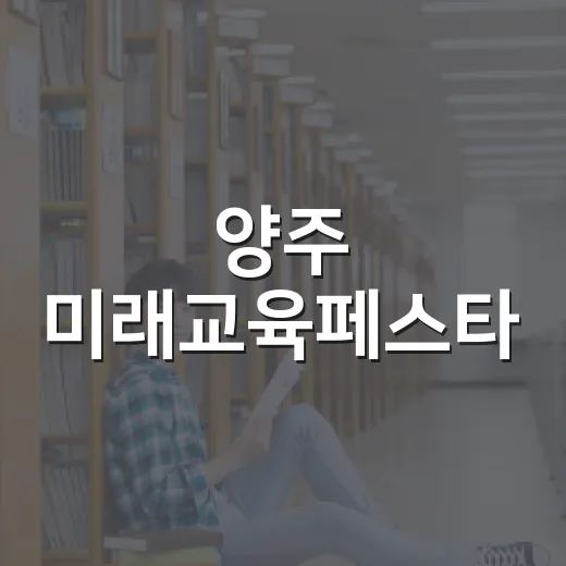 양주 미래교육페스타, 꿈과 진로의 장 펼쳐