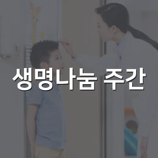 생명나눔 주간, 희망의 씨앗을 심다
