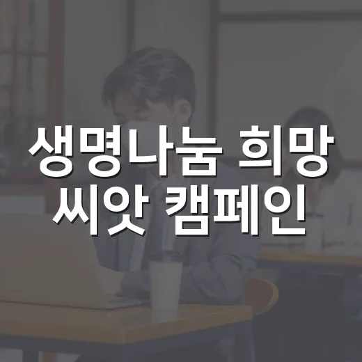 생명나눔 희망 씨앗 캠페인, 동구 주민과 함께