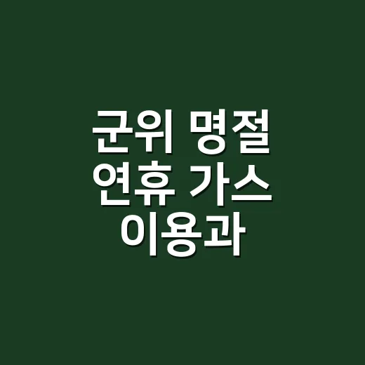 군위 명절 연휴 가스 이용과 안전수칙 안내