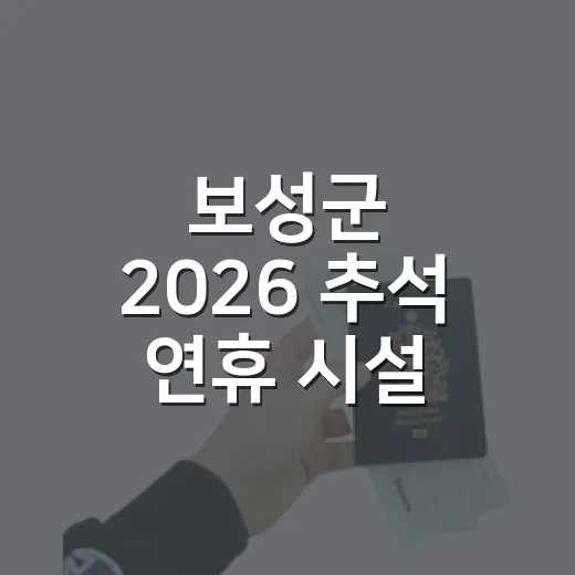 보성군 2026 추석 연휴 시설 운영 안내