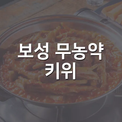 보성 무농약 키위, 여름 건강 비결