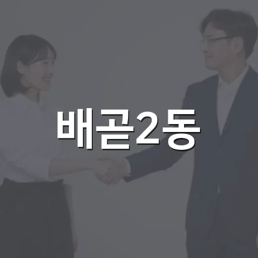 배곧2동, 추석 맞아 이웃에 희망 상자 전달