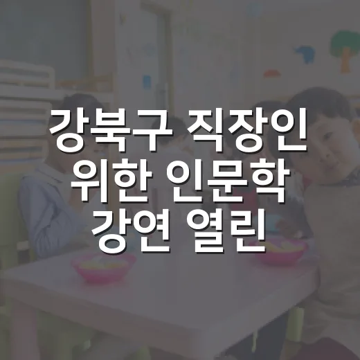 강북구 직장인 위한 인문학 강연 열린다