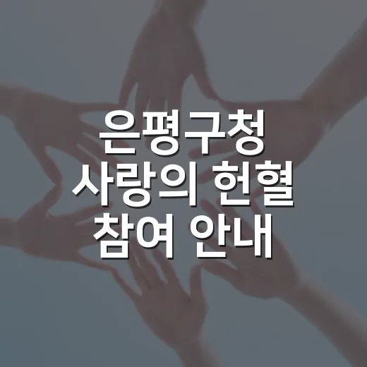 은평구청 사랑의 헌혈 참여 안내