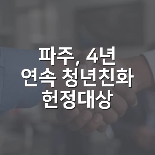 파주, 4년 연속 청년친화 헌정대상 종합대상 쾌거