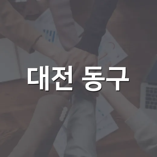 대전 동구, 출산가정 위한 초인종 스티커 무료 배부