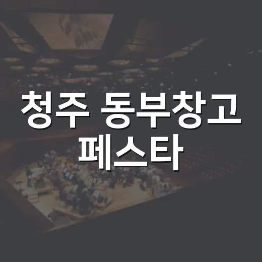 청주 동부창고 페스타, 문화예술의 향연
