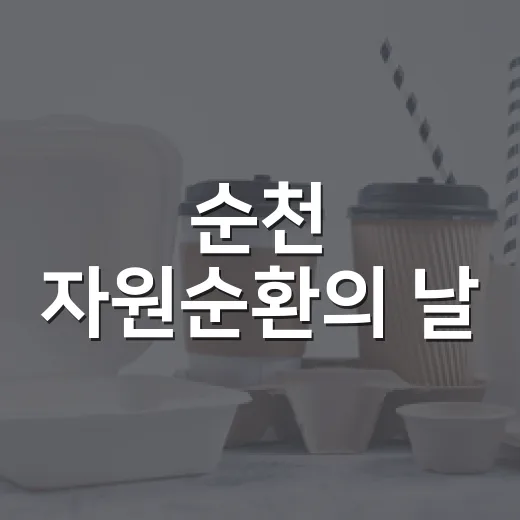 순천 자원순환의 날, NO 플라스틱 실천 현장